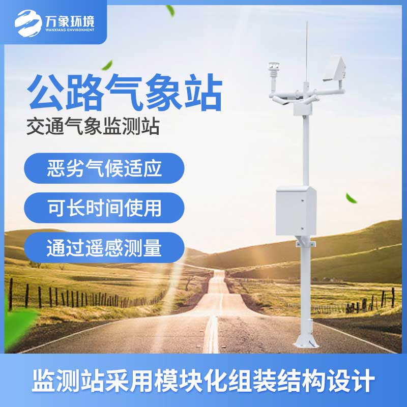 高速公路自動氣象站設(shè)備簡單介紹