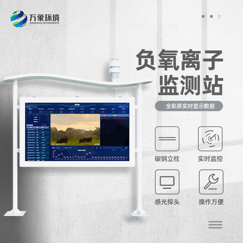 全彩屏負氧離子監(jiān)測站比傳統(tǒng)的監(jiān)測站好在哪里？