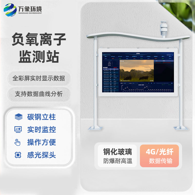 一體化負氧離子監(jiān)測站：全彩屏的更好用！